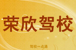 荣欣驾校