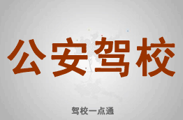 公安驾校