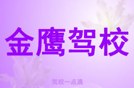 金鹰驾校