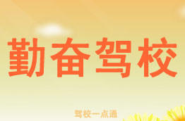 勤奋驾校