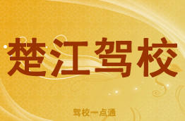 楚江驾校