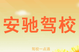 安驰驾校