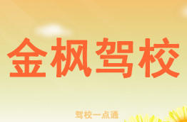 金枫驾校