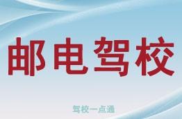 邮电驾校