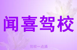 闻喜驾校