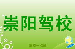 崇阳驾校
