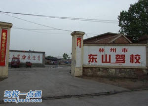 东山驾校