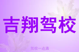 吉翔驾校