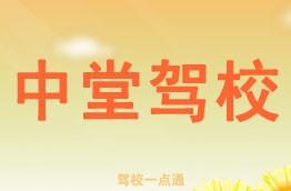 中堂驾校