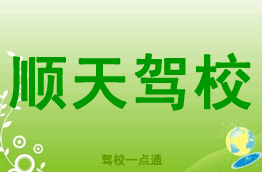 顺天驾校