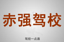 赤强驾校