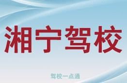 湘宁驾校