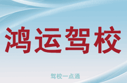 鸿达驾校