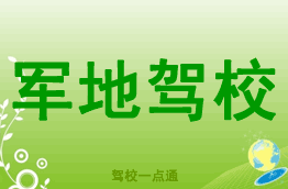 军地驾校