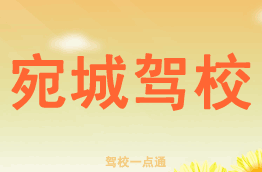 宛城驾校