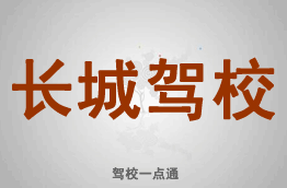 长城驾校