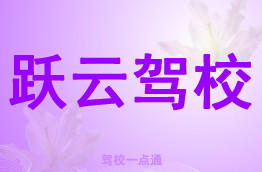 跃云驾校