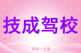 技成驾校