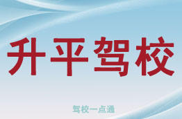 升平驾校
