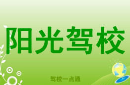 阳光驾校