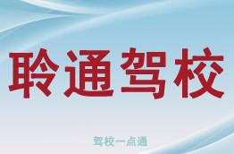 聆通驾校