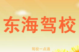 东海驾校