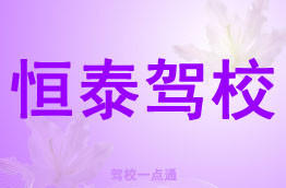 恒泰驾校