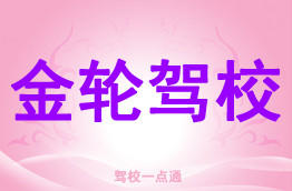 金轮驾校