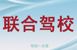 联合驾校