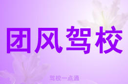 团风驾校