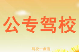 公专驾校