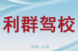 利群驾校