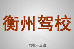 衡州驾校