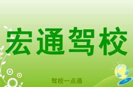 宏通驾校