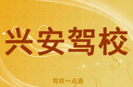 兴安驾校