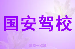 国安驾校