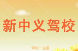 新中义驾校