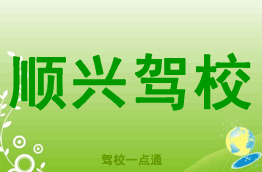顺兴驾校