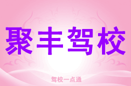 聚丰驾校