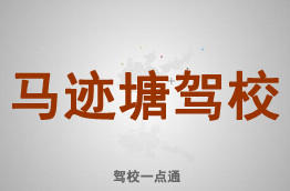 马迹塘驾校