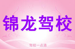 锦龙驾校