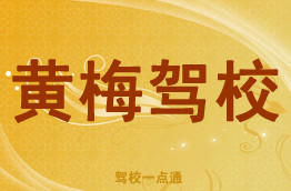 黄梅驾校