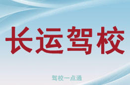 长运驾校