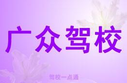 广众驾校