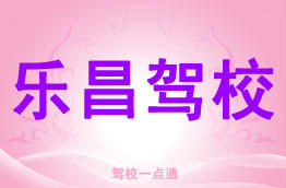 乐昌驾校