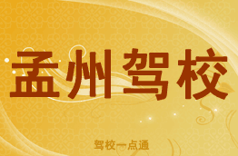 孟州驾校