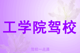 工学院驾校