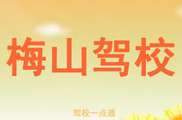 梅山驾校