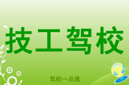 技工驾校