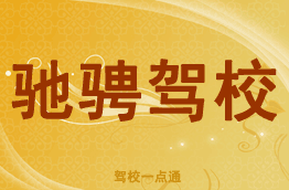 驰骋驾校